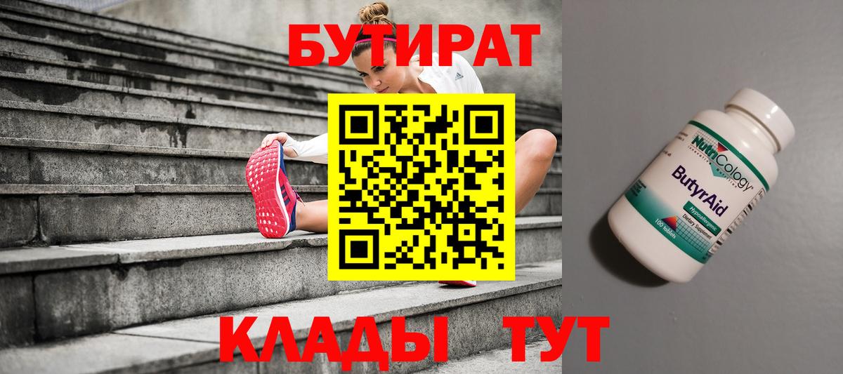 Светлоград  Бутират BDO 33%  БУТИРАТ  Вход с VPN 
